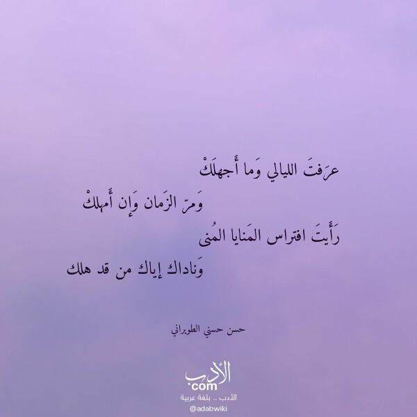 اقتباس من قصيدة عرفت الليالي وما أجهلك لـ حسن حسني الطويراني