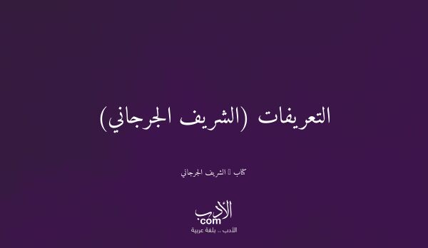 غلاف التعريفات (الشريف الجرجاني)