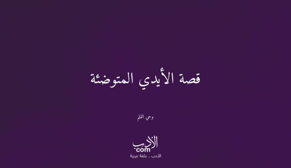 قصة الأيدي المتوضئة - وحي القلم
