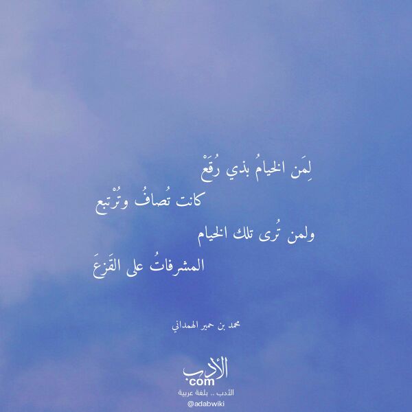اقتباس من قصيدة لمن الخيام بذي رقع لـ محمد بن حمير الهمداني