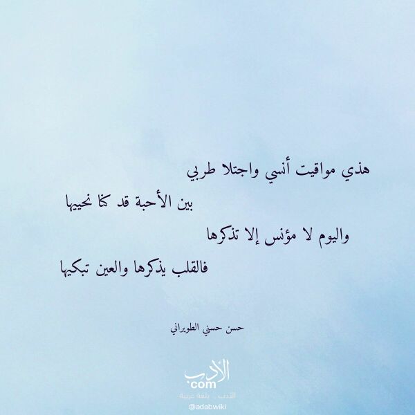 اقتباس من قصيدة هذي مواقيت أنسي واجتلا طربي لـ حسن حسني الطويراني