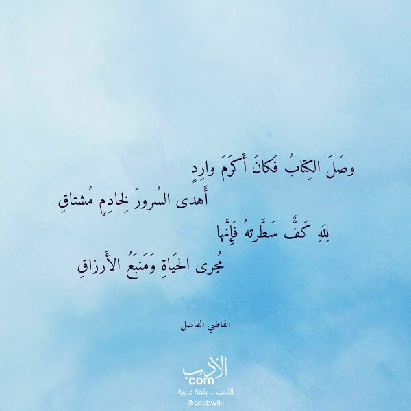 اقتباس من قصيدة وصل الكتاب فكان أكرم وارد لـ القاضي الفاضل