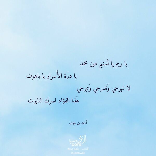 اقتباس من قصيدة يا ريم يا تسنيم عين محمد لـ أحمد بن علوان
