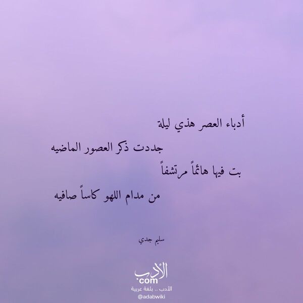 اقتباس من قصيدة أدباء العصر هذي ليلة لـ سليم جدي
