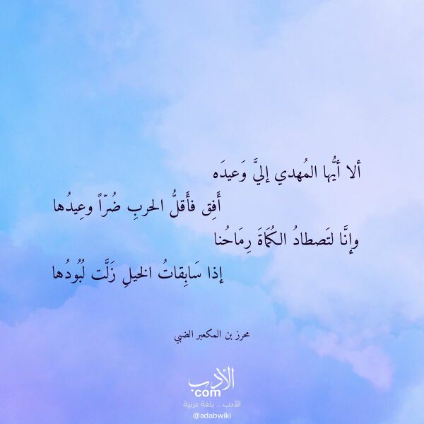 اقتباس من قصيدة ألا أيها المهدي إلي وعيده لـ محرز بن المكعبر الضبي
