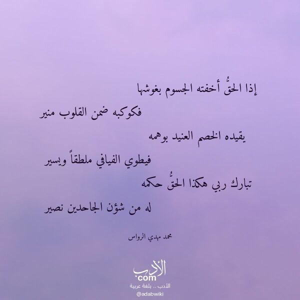 اقتباس من قصيدة إذا الحق أخفته الجسوم بغوشها لـ محمد مهدي الرواس