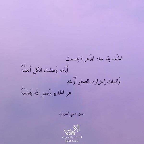 اقتباس من قصيدة الحمد لله جاد الدهر فابتسمت لـ حسن حسني الطويراني