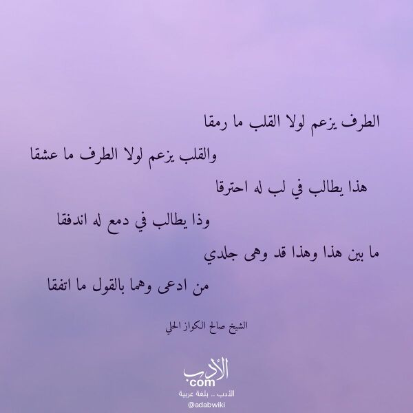 اقتباس من قصيدة الطرف يزعم لولا القلب ما رمقا لـ الشيخ صالح الكواز الحلي