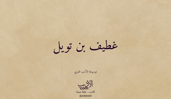 تعريف وتراجم لـ غطيف بن تويل