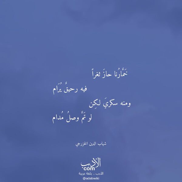 اقتباس من قصيدة خمارنا حاز ثغرا لـ شهاب الدين الخزرجي