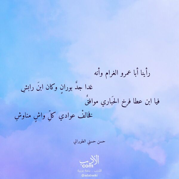 اقتباس من قصيدة رأينا أبا عمرو الغرام وأنه لـ حسن حسني الطويراني