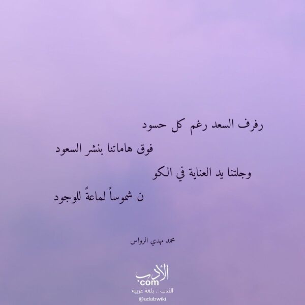 اقتباس من قصيدة رفرف السعد رغم كل حسود لـ محمد مهدي الرواس