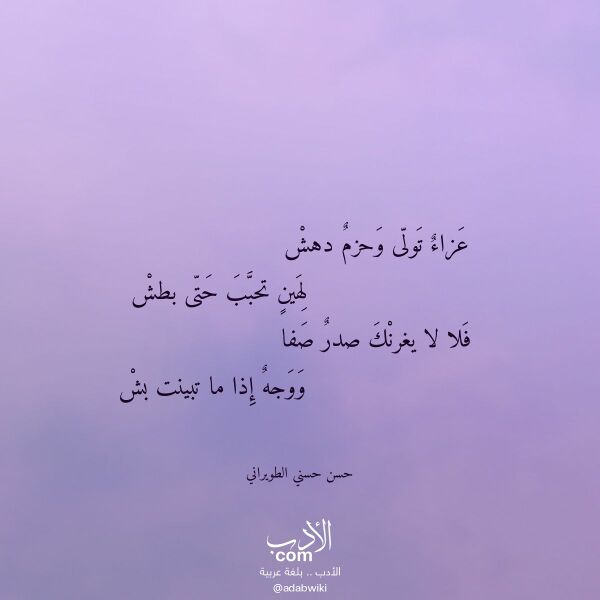 اقتباس من قصيدة عزاء تولى وحزم دهش لـ حسن حسني الطويراني