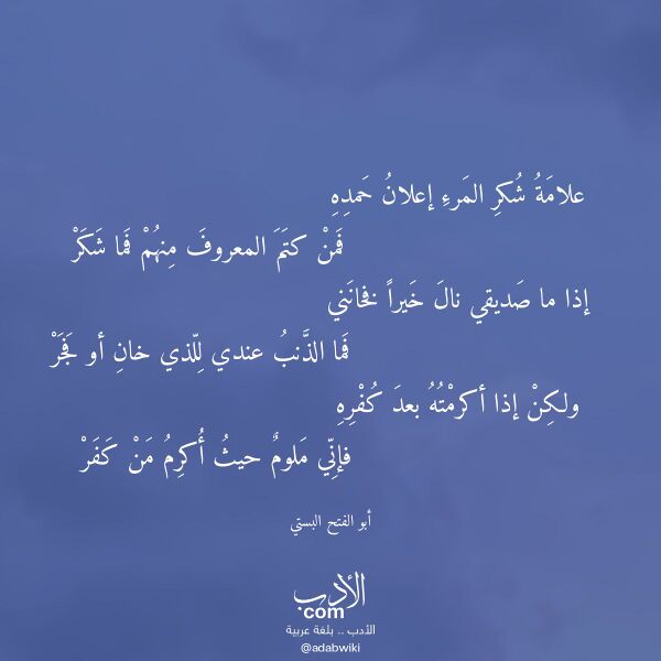 اقتباس من قصيدة علامة شكر المرء إعلان حمده لـ أبو الفتح البستي