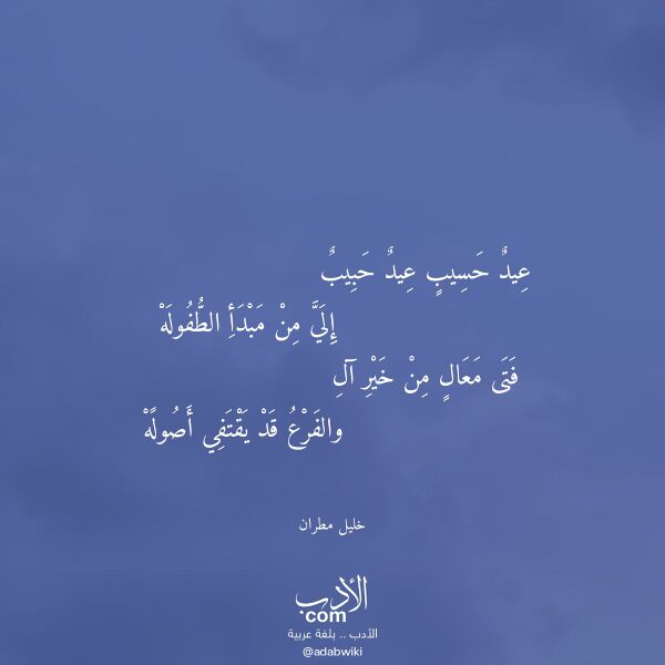 اقتباس من قصيدة عيد حسيب عيد حبيب لـ خليل مطران