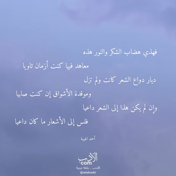 اقتباس من قصيدة فهذي هضاب الشكر والنور هذه لـ أحمد الهيبة