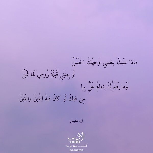 اقتباس من قصيدة ماذا عليك بنفسي وجهك الحسن لـ ابن هتيمل