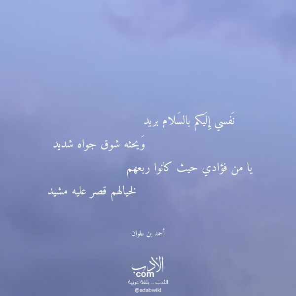 اقتباس من قصيدة نفسي إليكم بالسلام بريد لـ أحمد بن علوان