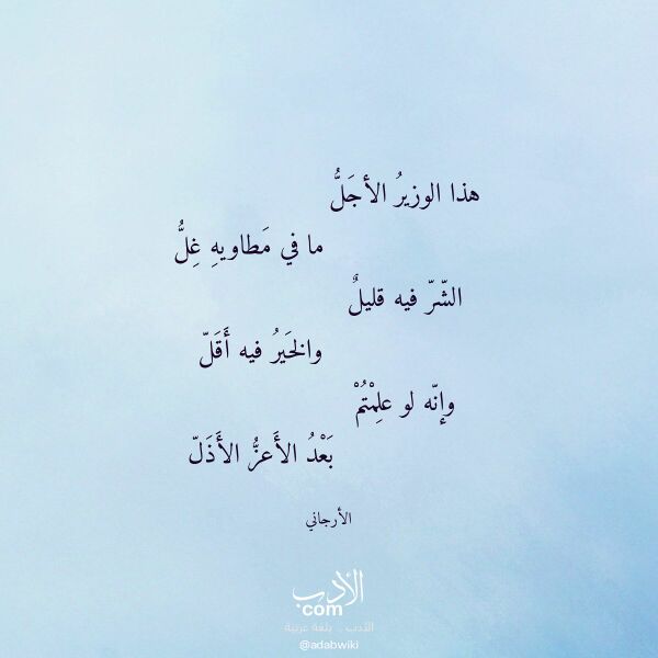 اقتباس من قصيدة هذا الوزير الأجل لـ الأرجاني