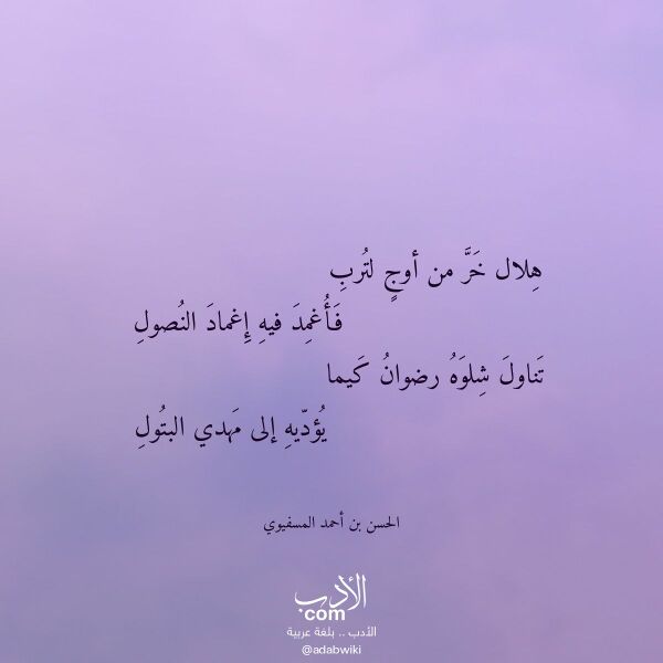 اقتباس من قصيدة هلال خر من أوج لترب لـ الحسن بن أحمد المسفيوي