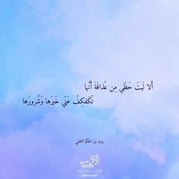 اقتباس من قصيدة ألا ليت حظي من عذاقة أنها لـ يزيد بن الحكم الثقفي اقتباس من قصيدة ألا ليت حظي من عذاقة أنها لـ يزيد بن الحكم الثقفي