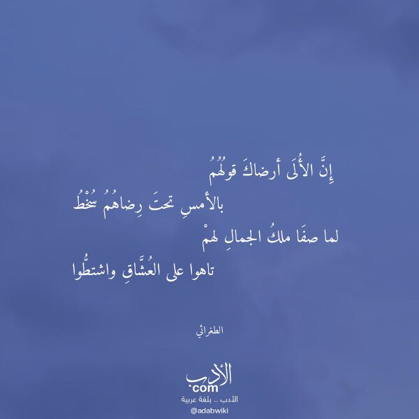 اقتباس من قصيدة إن الألى أرضاك قولهم لـ الطغرائي