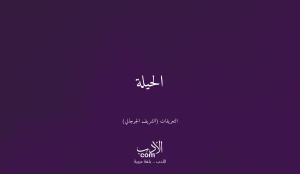 الحيلة - التعريفات (الشريف الجرجاني)