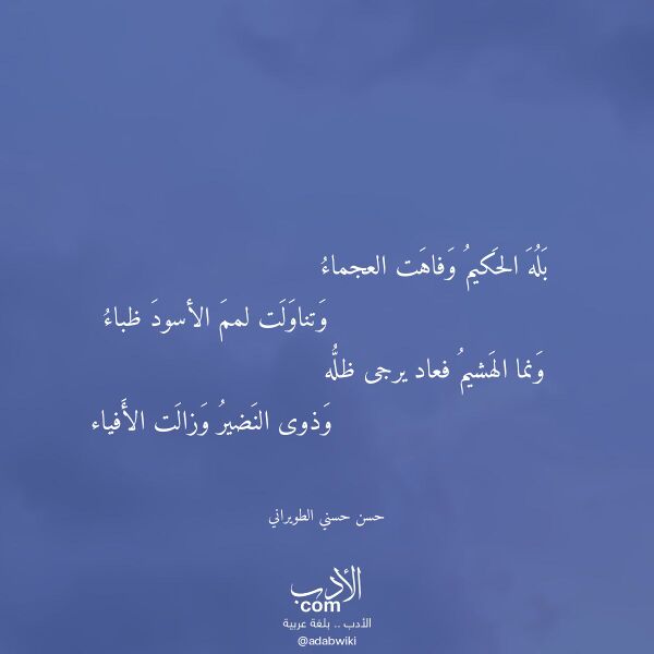 اقتباس من قصيدة بله الحكيم وفاهت العجماء لـ حسن حسني الطويراني