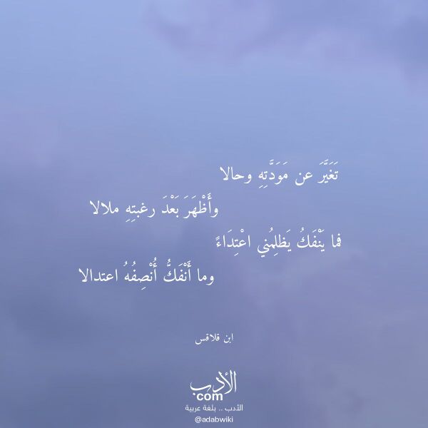 اقتباس من قصيدة تغير عن مودته وحالا لـ ابن قلاقس اقتباس من قصيدة تغير عن مودته وحالا لـ ابن قلاقس