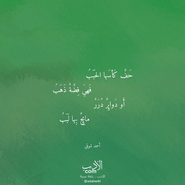 اقتباس من قصيدة حف كأسها الحبب لـ أحمد شوقي