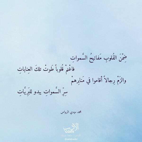 اقتباس من قصيدة ضمن القلوب مفاتيح السموات لـ محمد مهدي الرواس