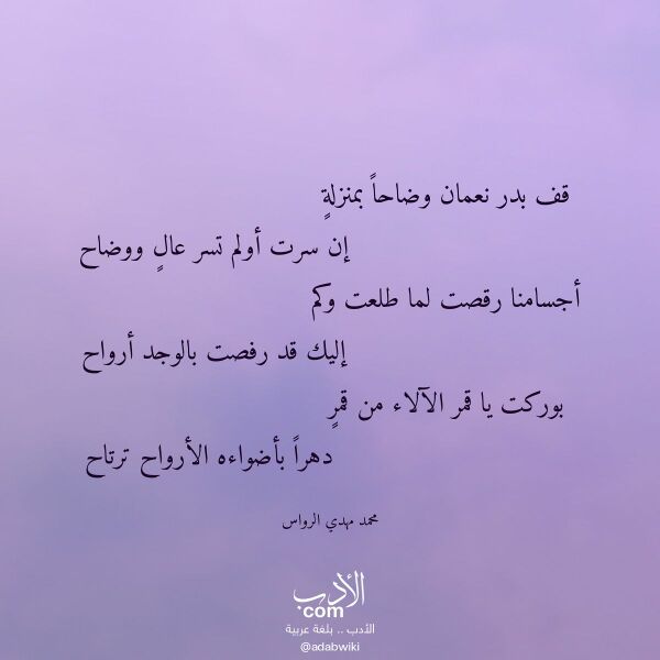 اقتباس من قصيدة قف بدر نعمان وضاحا بمنزلة لـ محمد مهدي الرواس