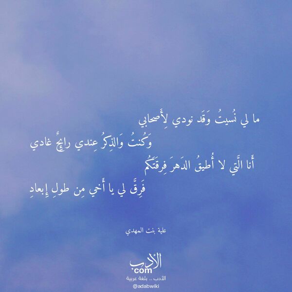 اقتباس من قصيدة ما لي نسيت وقد نودي لأصحابي لـ علية بنت المهدي