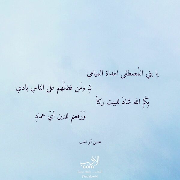 اقتباس من قصيدة يا بني المصطفى الهداة الميامي لـ محسن أبو الحب