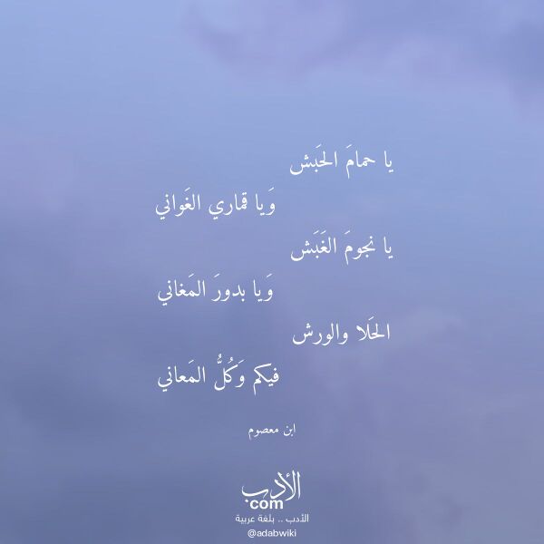 اقتباس من قصيدة يا حمام الحبش لـ ابن معصوم