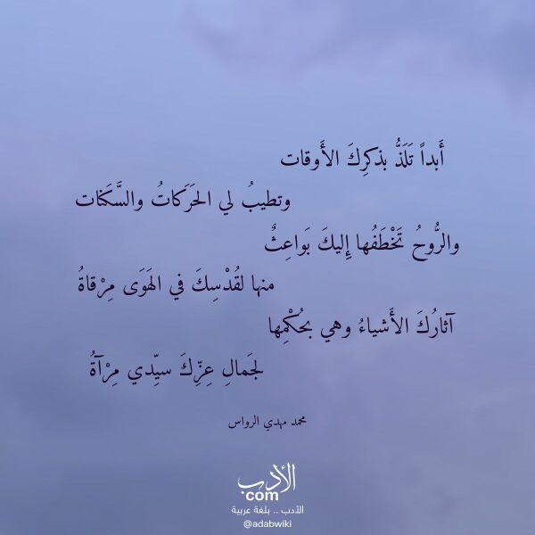 اقتباس من قصيدة أبدا تلذ بذكرك الأوقات لـ محمد مهدي الرواس