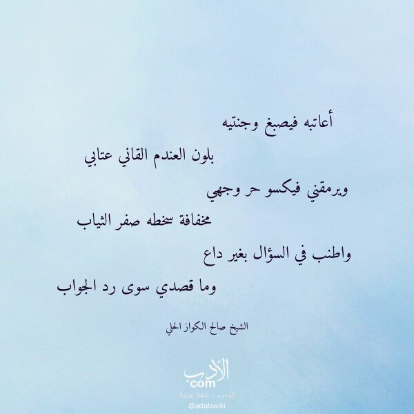 اقتباس من قصيدة أعاتبه فيصبغ وجنتيه لـ الشيخ صالح الكواز الحلي
