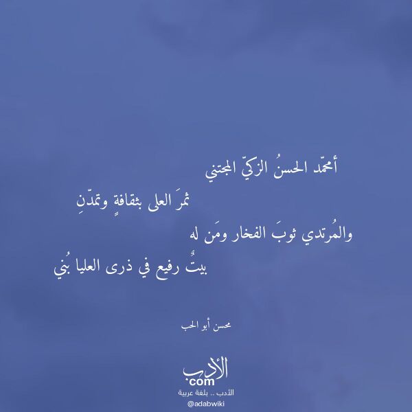 اقتباس من قصيدة أمحمد الحسن الزكي المجتني لـ محسن أبو الحب