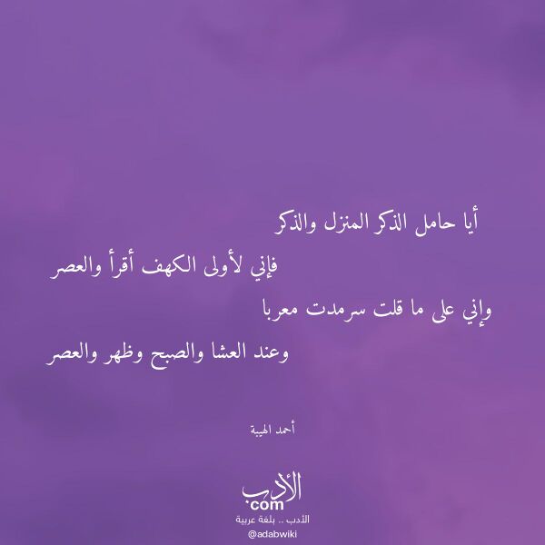 اقتباس من قصيدة أيا حامل الذكر المنزل والذكر لـ أحمد الهيبة