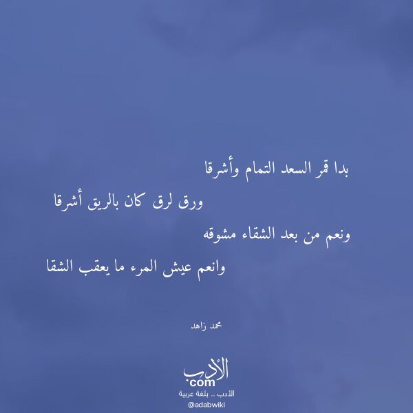 اقتباس من قصيدة بدا قمر السعد التمام وأشرقا لـ محمد زاهد