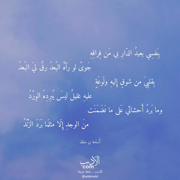 اقتباس من قصيدة بنفسي بعيد الدار بي من فراقه لـ أسامة بن منقذ