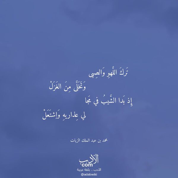اقتباس من قصيدة ترك اللهو والصبى لـ محمد بن عبد الملك الزيات
