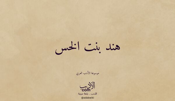 تعريف وتراجم لـ هند بنت الخس