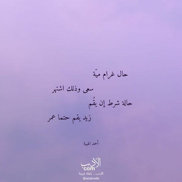 اقتباس من قصيدة حال غرام مية لـ أحمد الهيبة