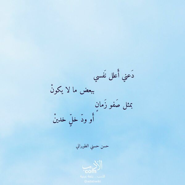 اقتباس من قصيدة دعني أعلل نفسي لـ حسن حسني الطويراني