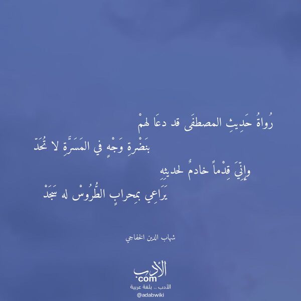 اقتباس من قصيدة رواة حديث المصطفى قد دعا لهم لـ شهاب الدين الخفاجي