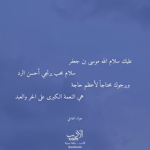 اقتباس من قصيدة عليك سلام الله موسى بن جعفر لـ جواد العاملي