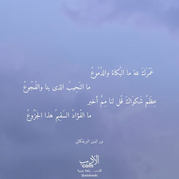 اقتباس من قصيدة عمرك لله ما البكاء والدموع لـ نور الدين البريفكاني