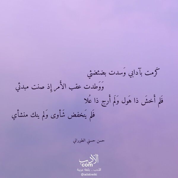 اقتباس من قصيدة كرمت بآدابي وسدت بضئضئي لـ حسن حسني الطويراني