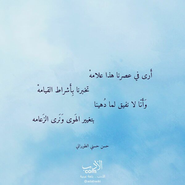 اقتباس من قصيدة أرى في عصرنا هذا علامه لـ حسن حسني الطويراني